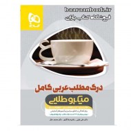 درک مطلب عربی مینی میکرو طلایی (دست دوم)